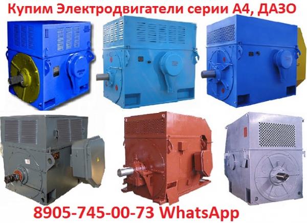 Купим  Электродвигатели, ДАЗО 250/500, ДАЗО 250/750,  ДАЗО 250/1000,  ДАЗО 315/1500,  ДАЗО 500/500, ДАЗО 500/600,  ДАЗО 630/1000